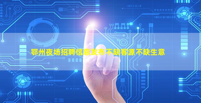 定西夜场招聘