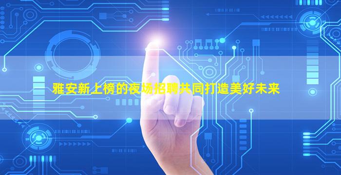吴忠夜总会招聘